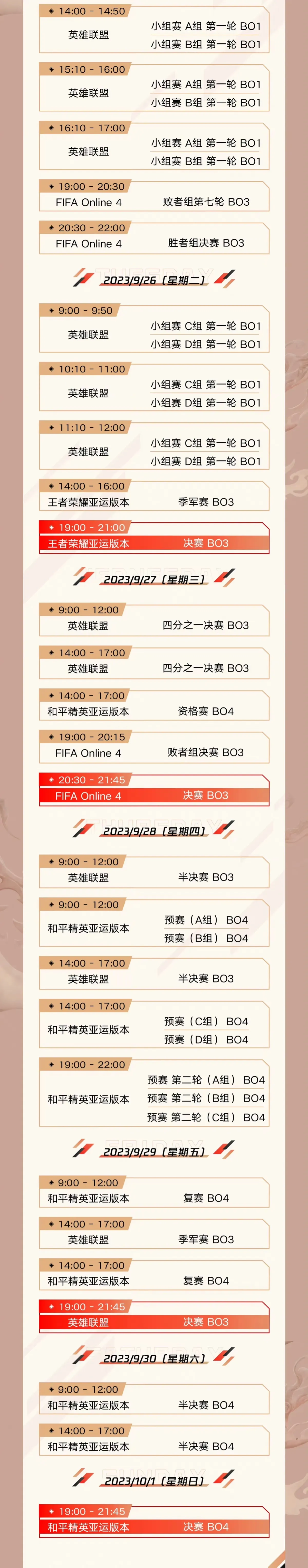 2023杭州亚运会电子竞技腾讯项目赛程时间一览表